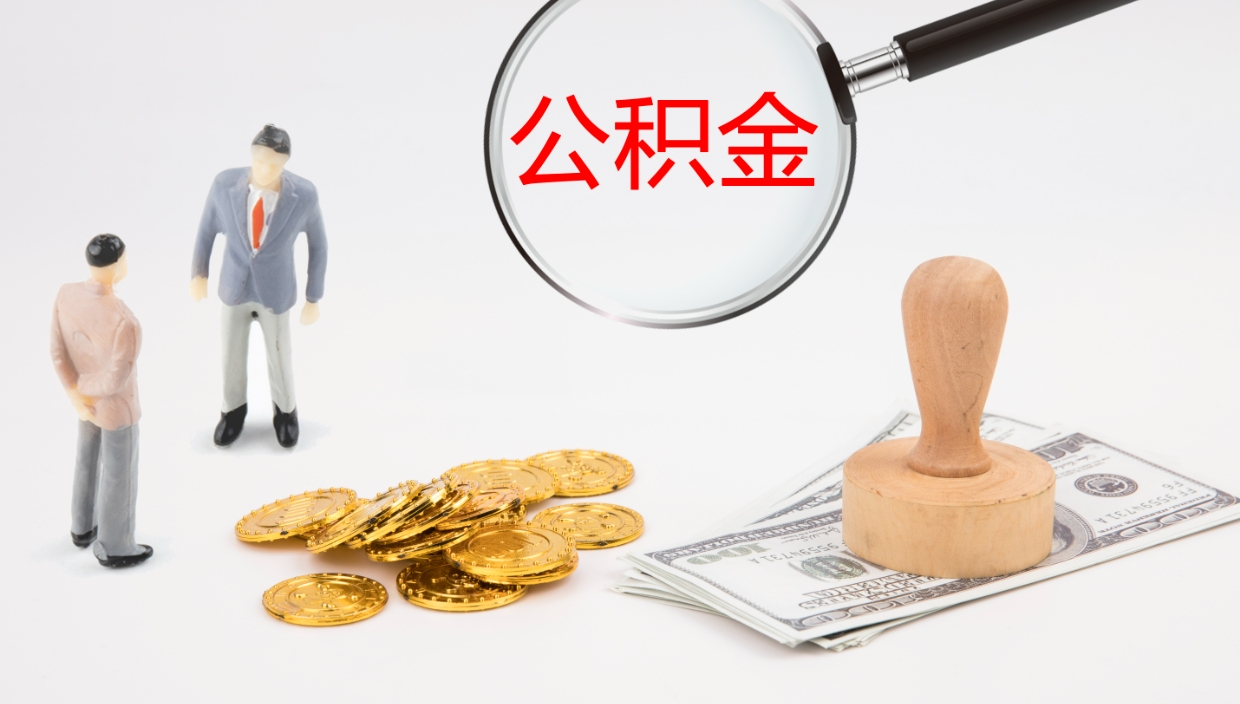 石嘴山离职半年之后公积金怎么取（离职半年了公积金能取出来吗）